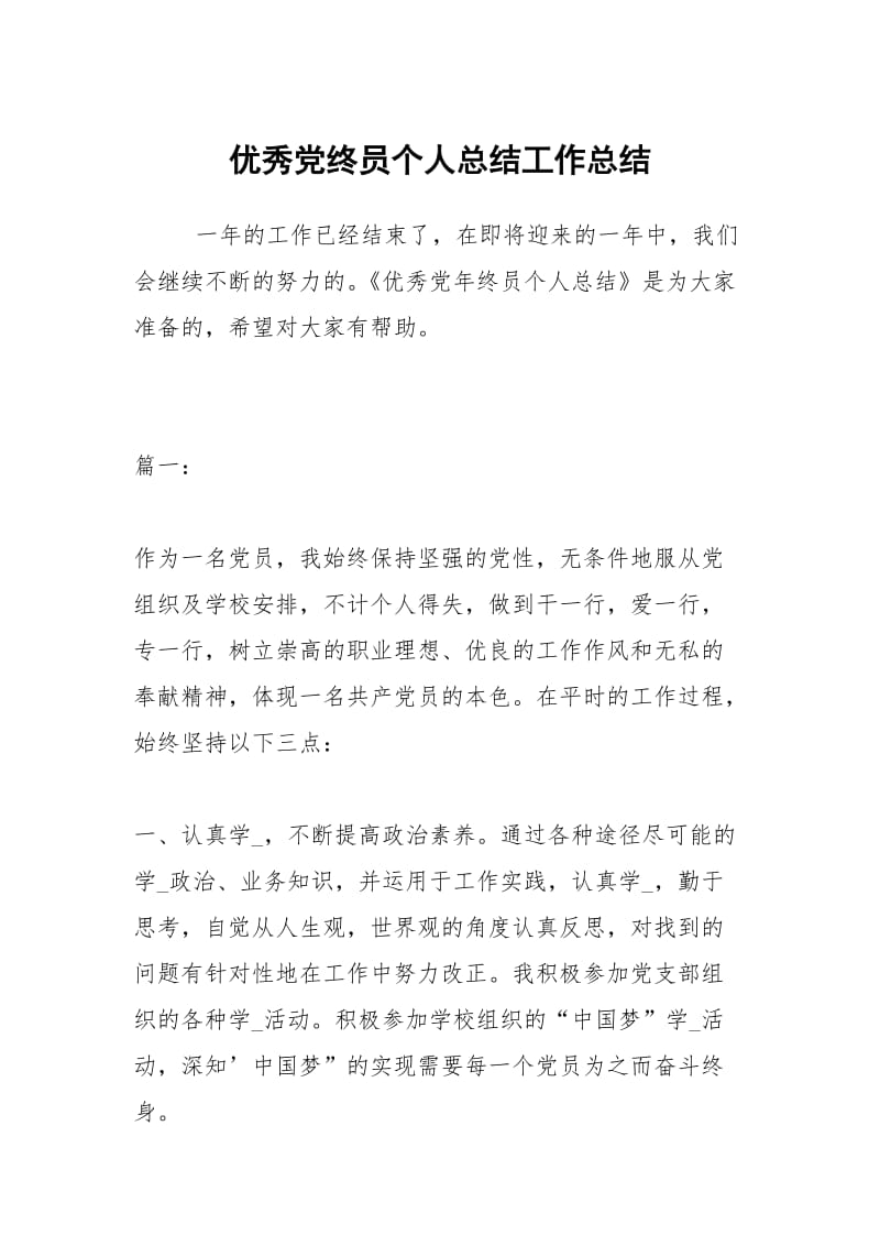 优秀党终员个人总结工作总结.docx_第1页