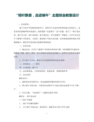 “粽叶飘香走进端午”主题班会教案设计（通用）.doc