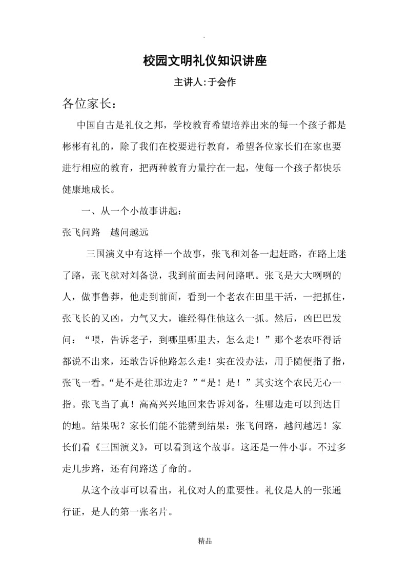 校园文明礼仪知识讲座.doc_第1页