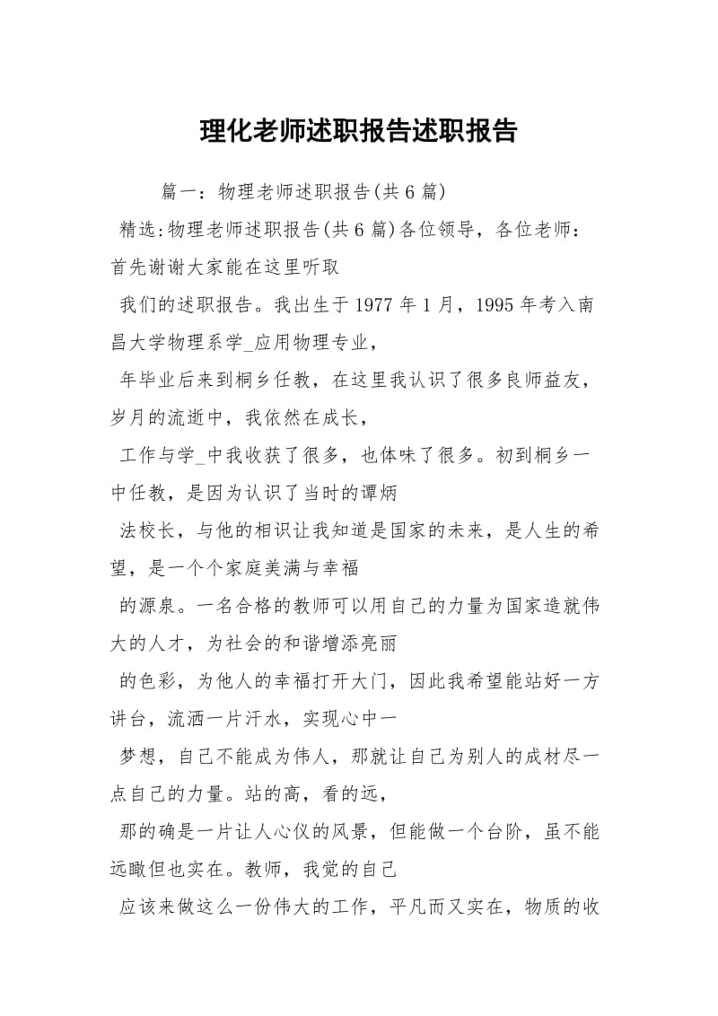 理化老师述职报告述职报告.docx_第1页