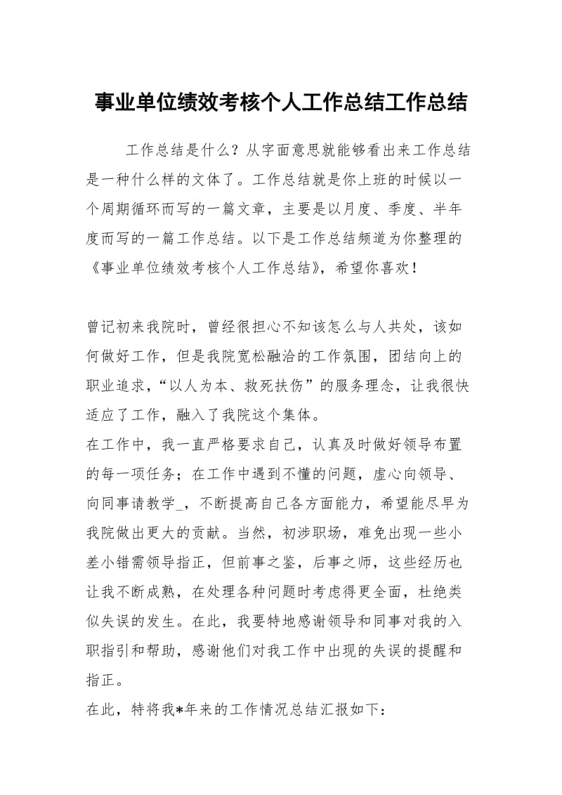 事业单位绩效考核个人工作总结工作总结.docx_第1页