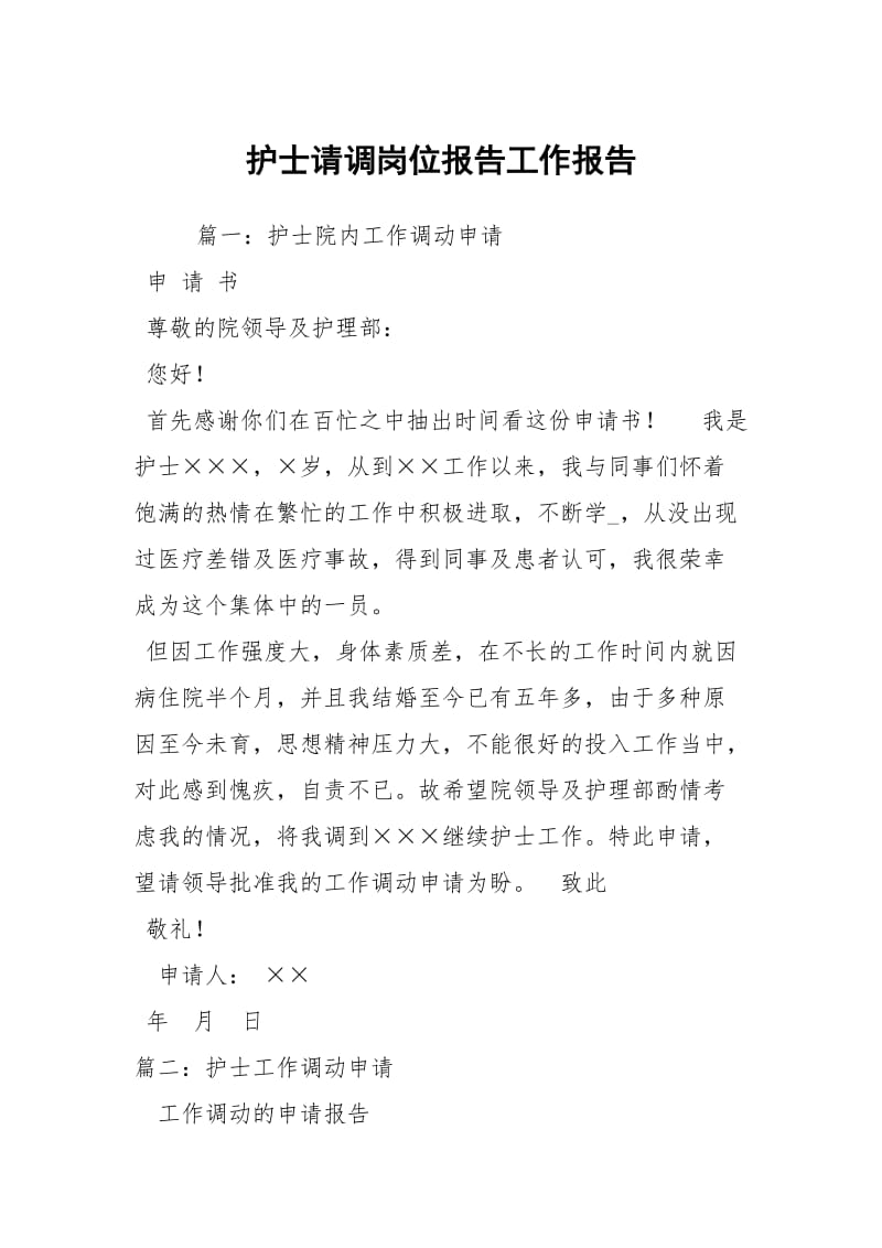 护士请调岗位报告工作报告.docx_第1页