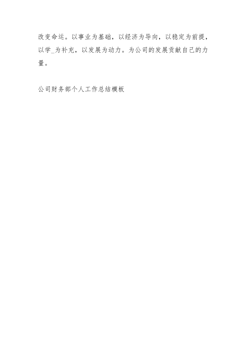 公司财务部个人工作总结模板工作总结.docx_第3页