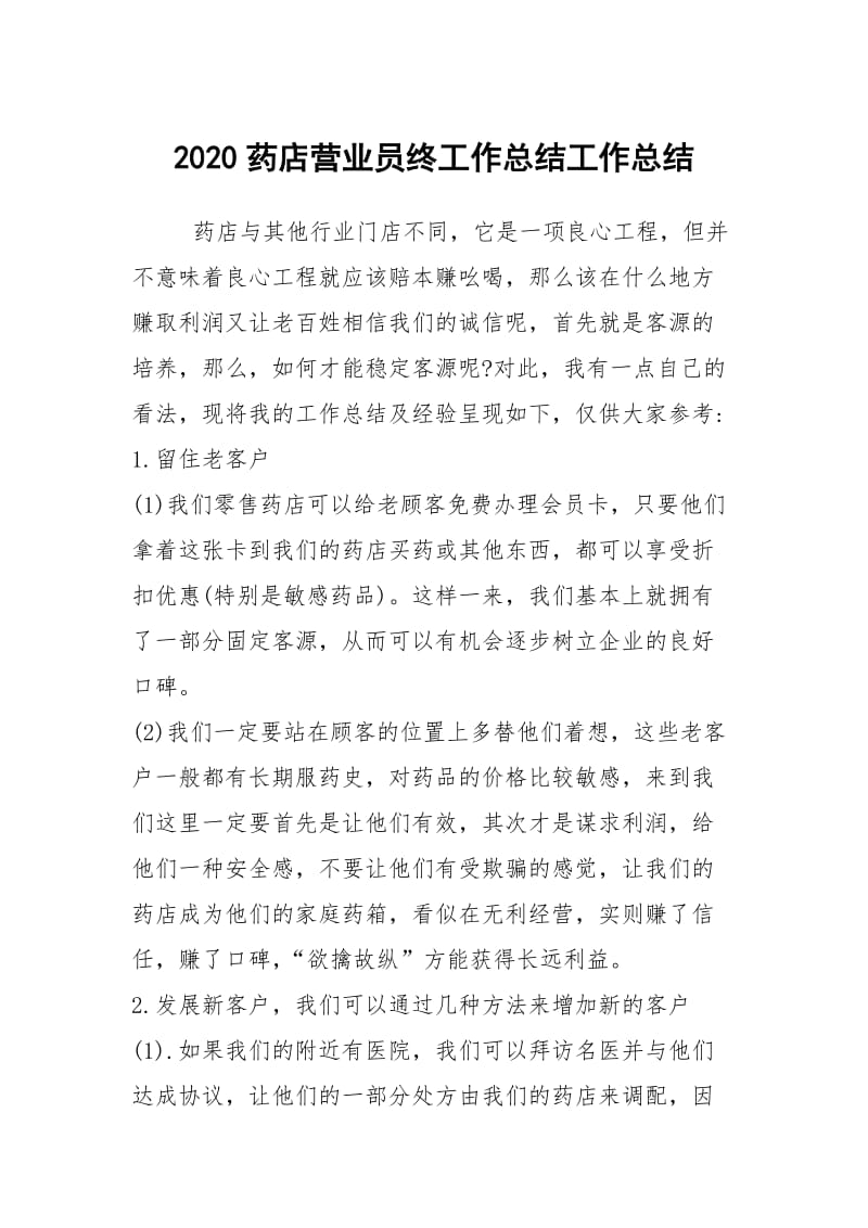 2020药店营业员终工作总结工作总结.docx_第1页