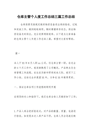 仓库主管个人度工作总结三篇工作总结.docx