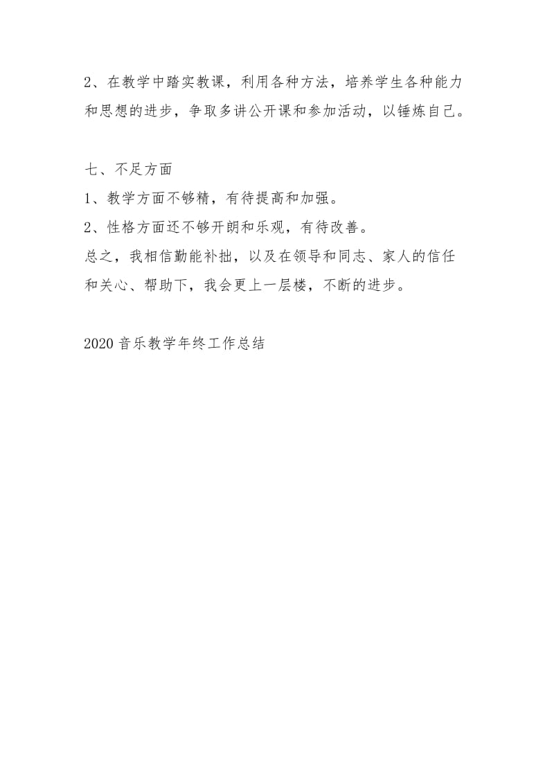 2020音乐教学终工作总结工作总结.docx_第3页