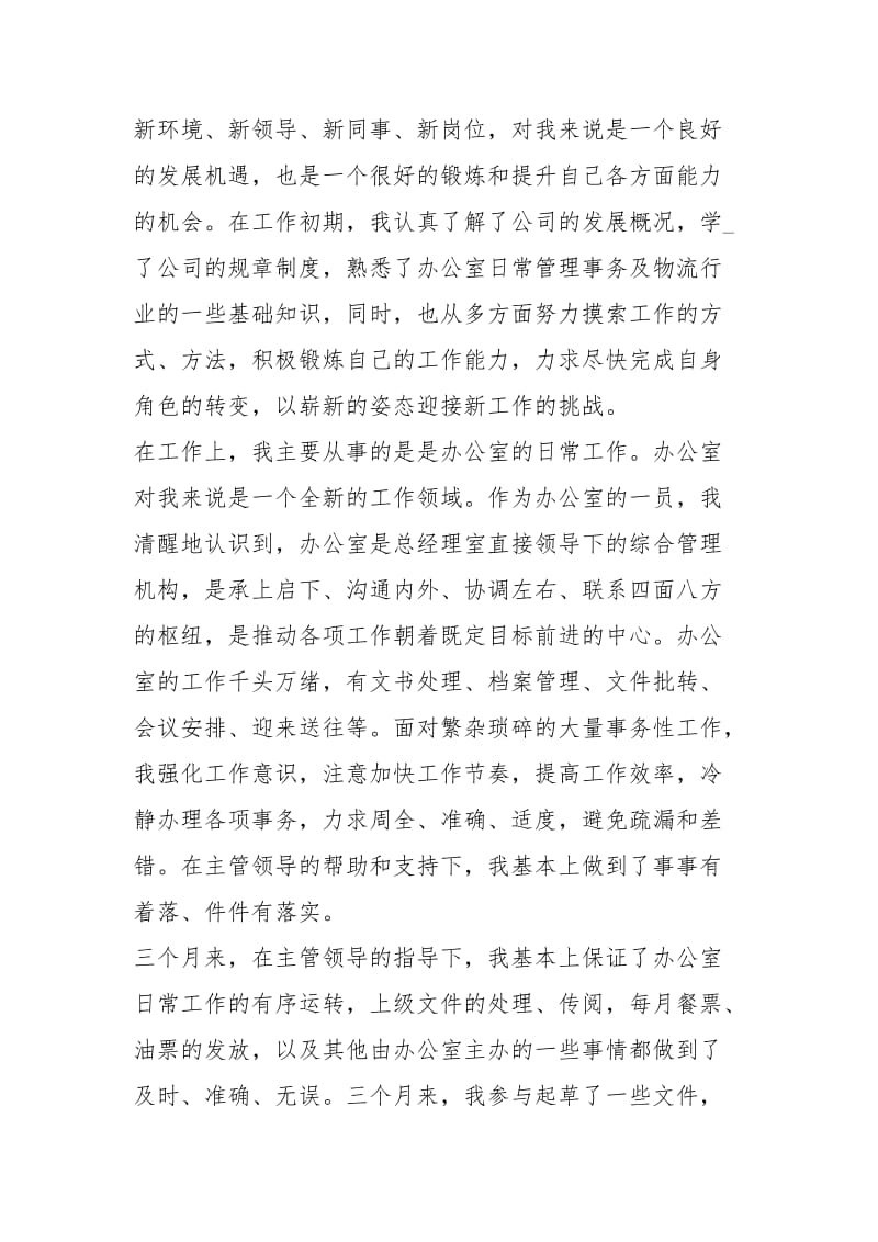 公司职员试用期工作转正总结工作总结.docx_第2页