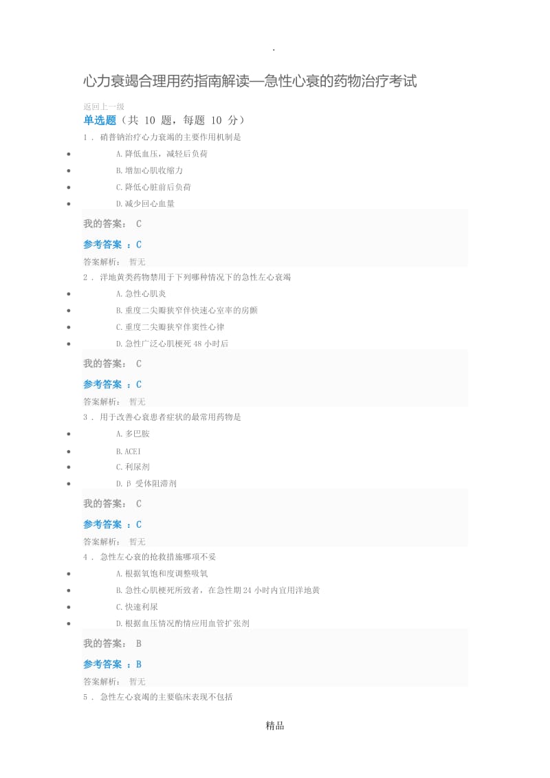 心力衰竭合理用药指南解读—急性心衰的药物治疗.doc_第1页