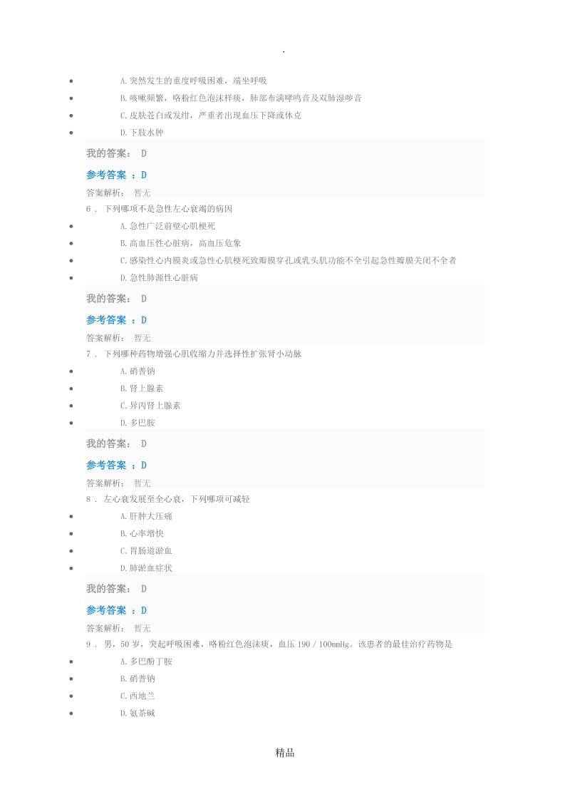 心力衰竭合理用药指南解读—急性心衰的药物治疗.doc_第2页