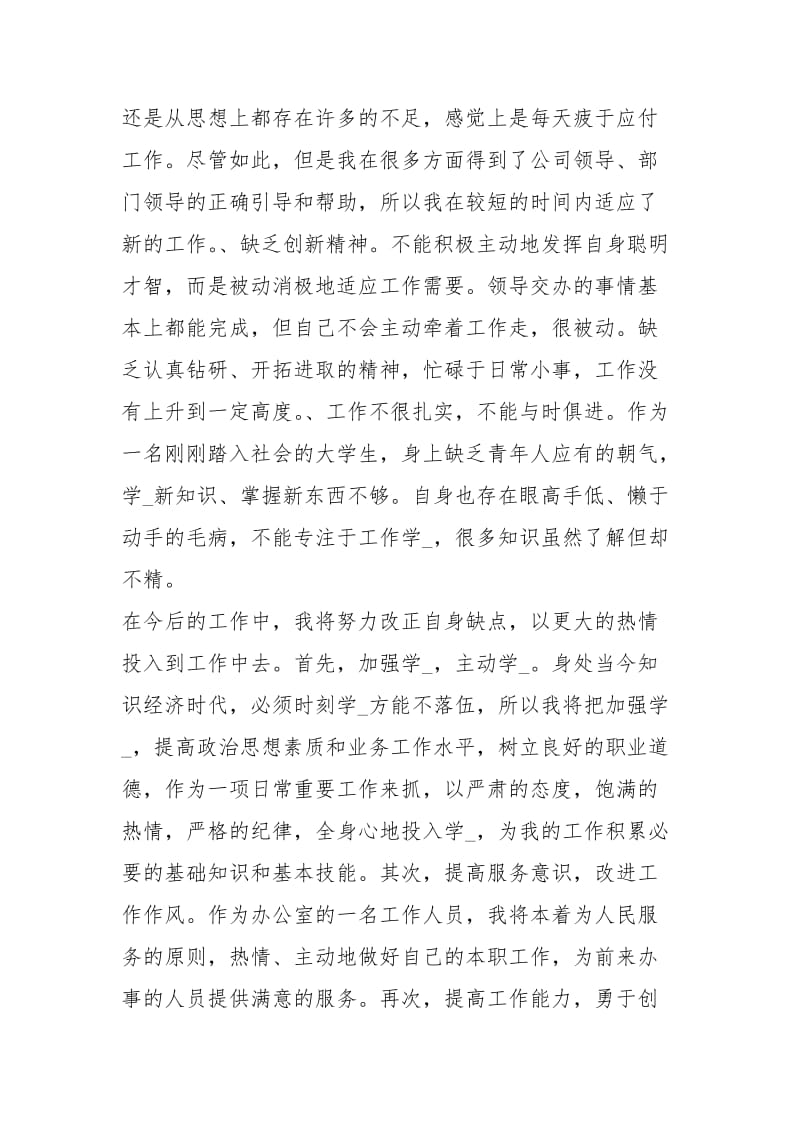 2020公司文员试用期转正工作总结工作总结_1.docx_第3页