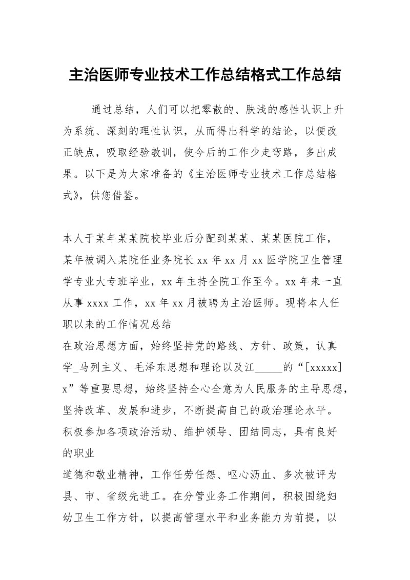 主治医师专业技术工作总结格式工作总结.docx_第1页