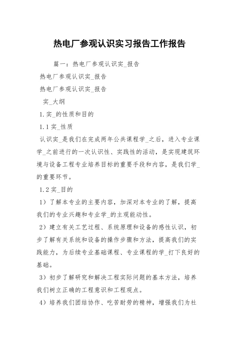 热电厂参观认识实习报告工作报告.docx_第1页