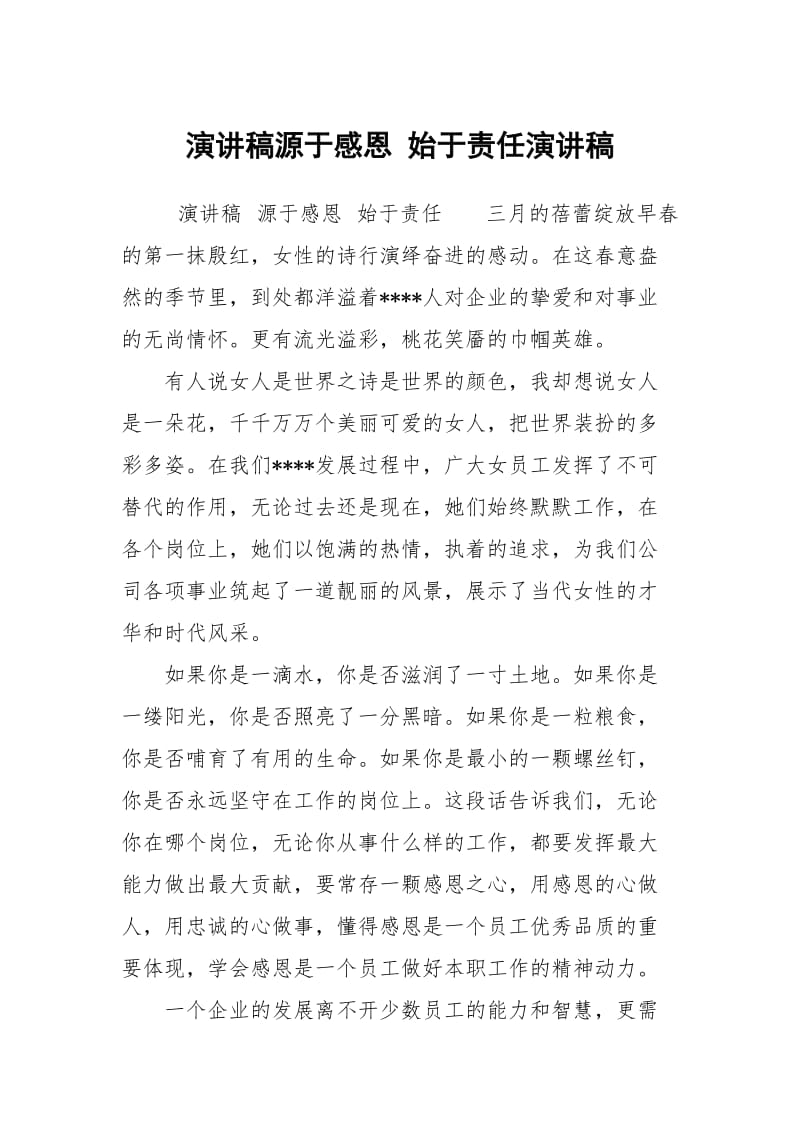 演讲稿源于感恩 始于责任演讲稿.docx_第1页