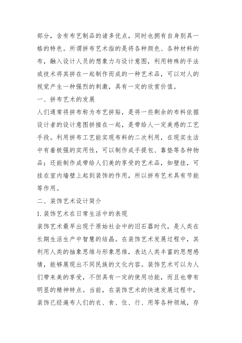 拼布艺术形式在装饰艺术的应用规章制度.docx_第2页