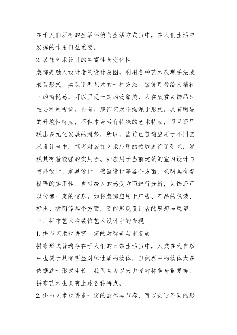 拼布艺术形式在装饰艺术的应用规章制度.docx_第3页