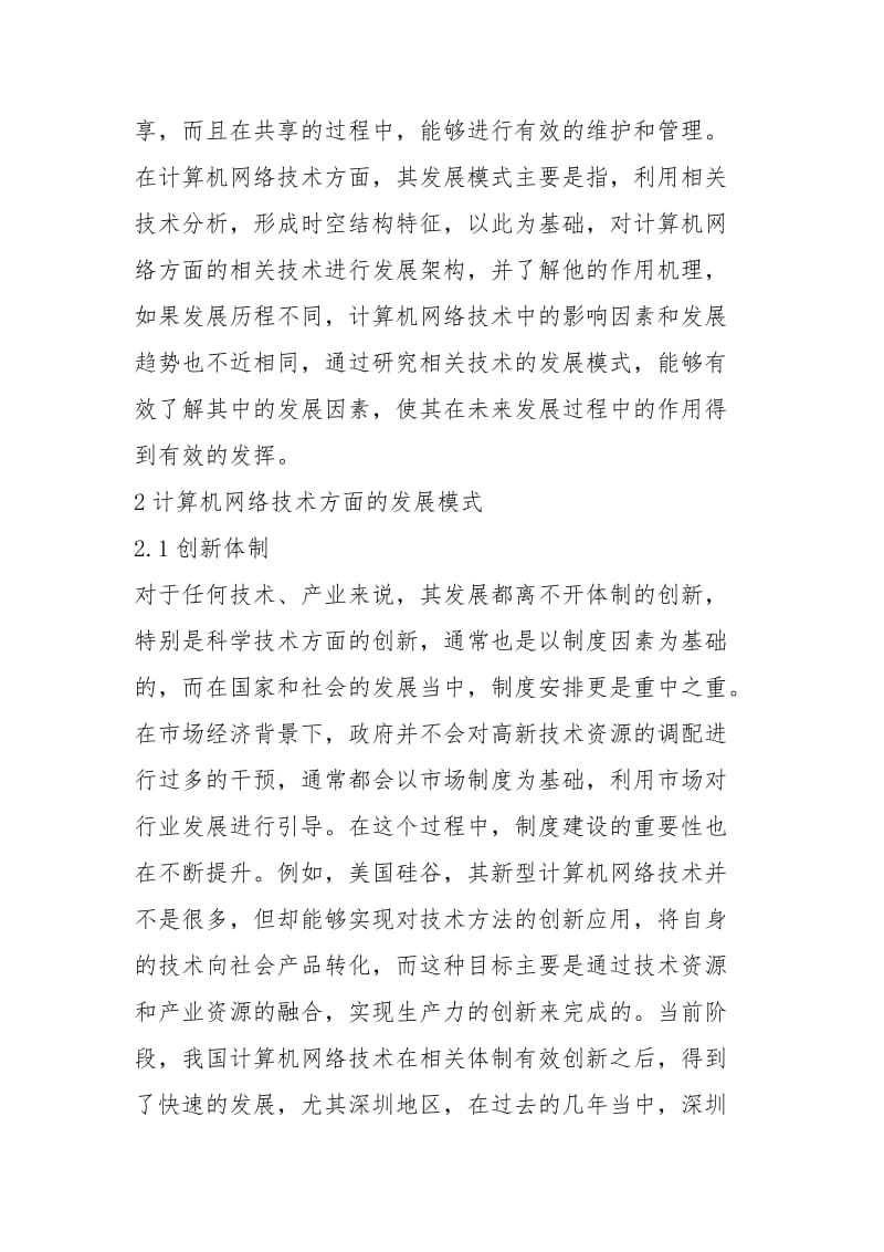 计算机络技术发展模式及措施规章制度.docx_第2页