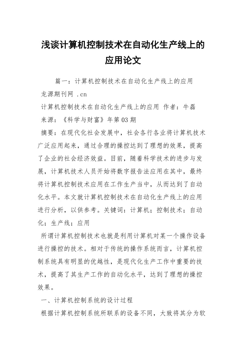 浅谈计算机控制技术在自动化生产线上的应用论文.docx_第1页