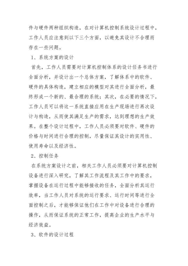 浅谈计算机控制技术在自动化生产线上的应用论文.docx_第2页