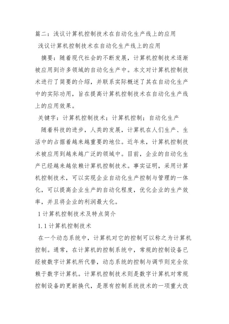 浅谈计算机控制技术在自动化生产线上的应用论文.docx_第3页