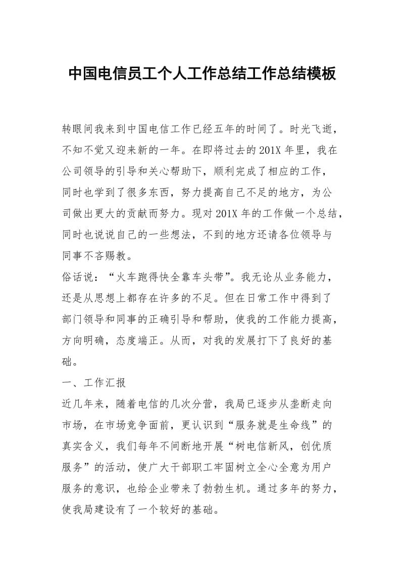 中国电信员工个人工作总结工作总结模板.docx_第1页