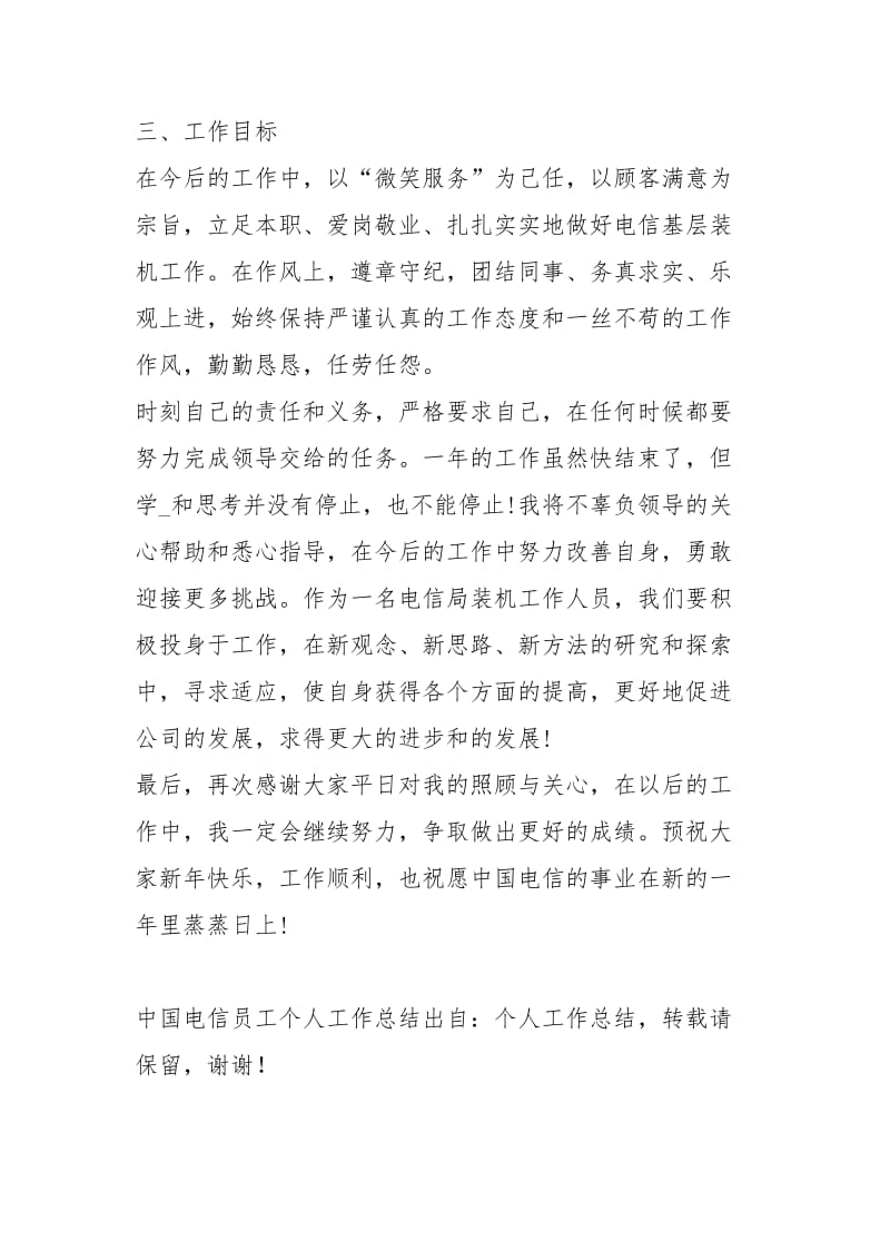 中国电信员工个人工作总结工作总结模板.docx_第3页