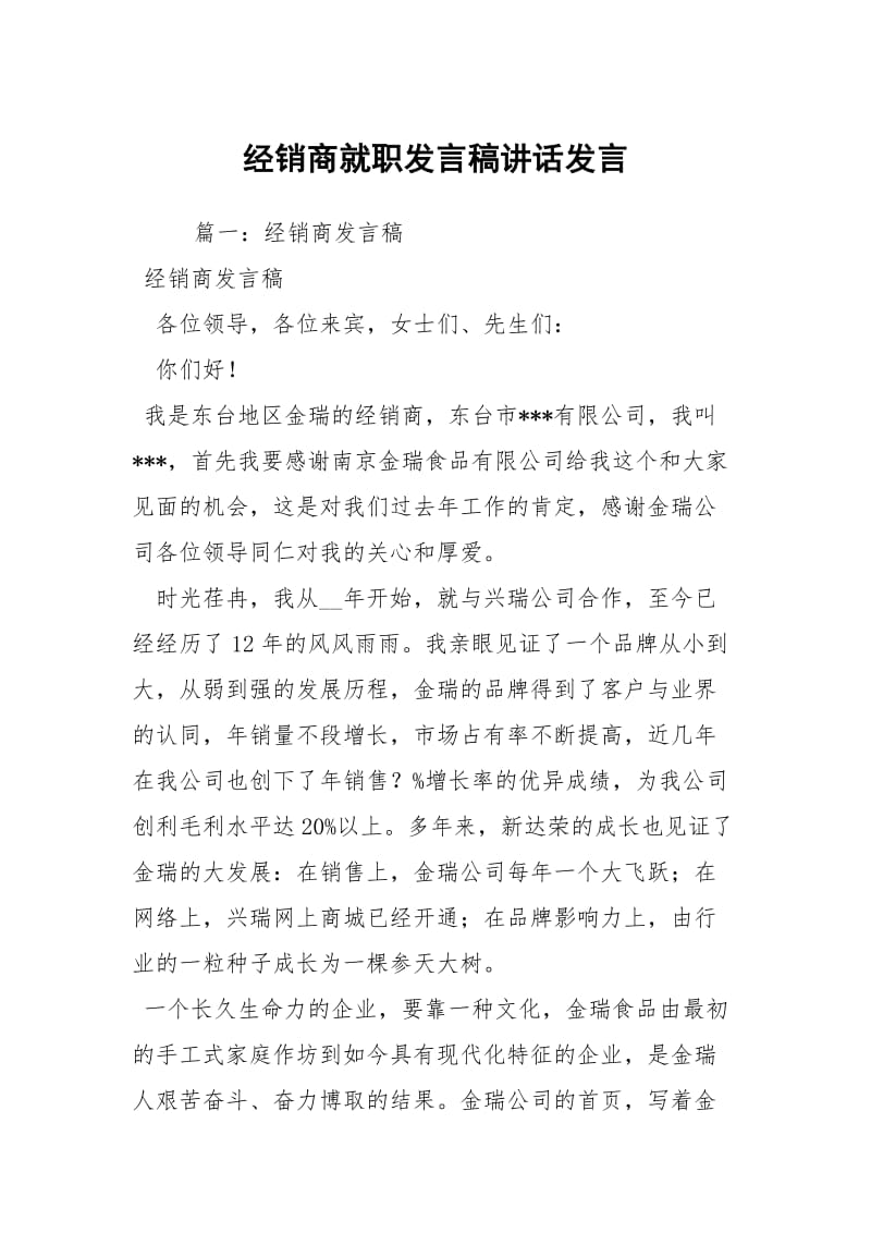 经销商就职发言稿讲话发言.docx_第1页