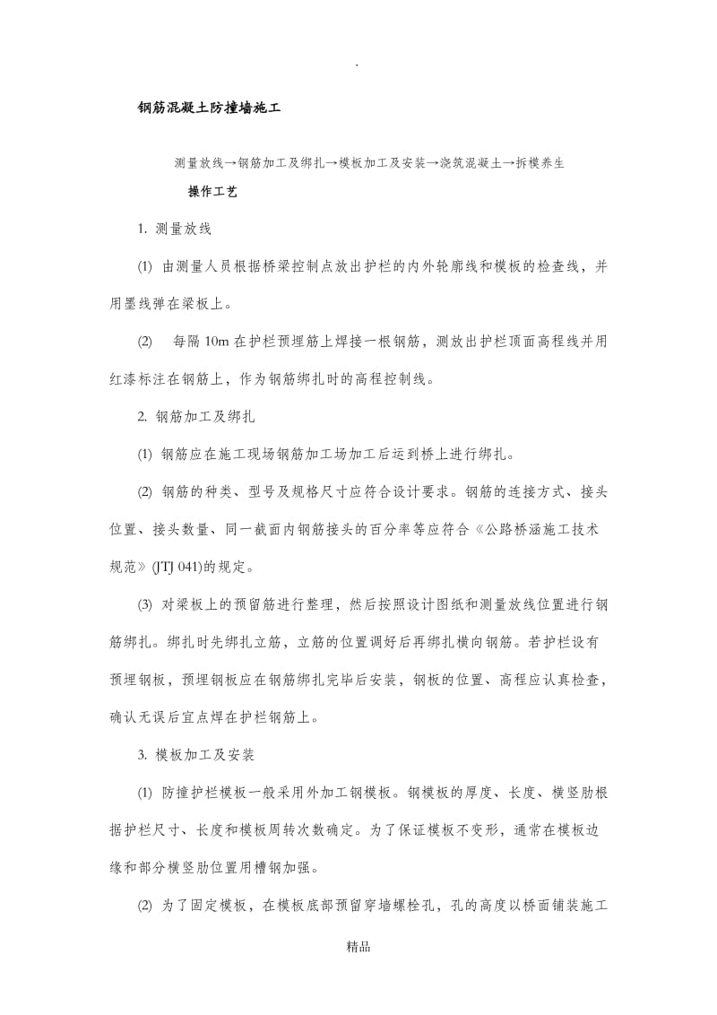 钢筋混凝土防撞墙施工.doc_第1页