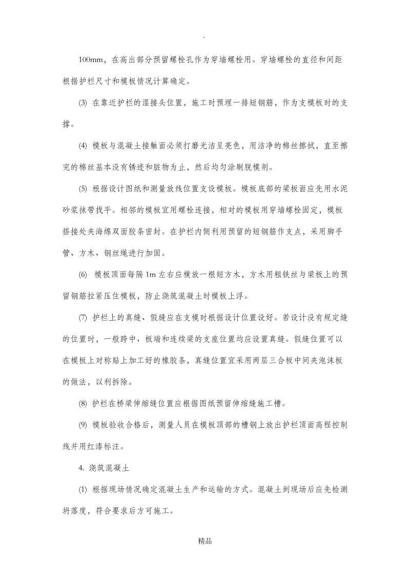 钢筋混凝土防撞墙施工.doc_第3页