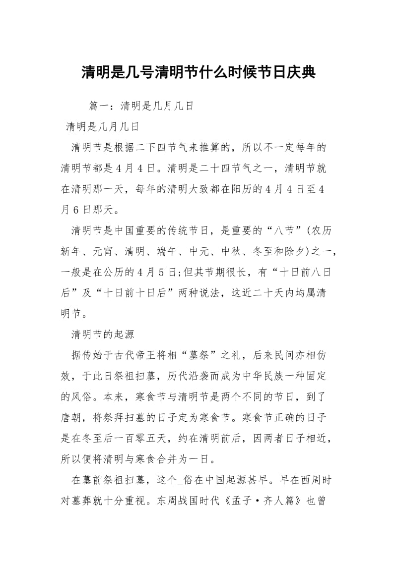 清明是几号清明节什么时候节日庆典.docx_第1页