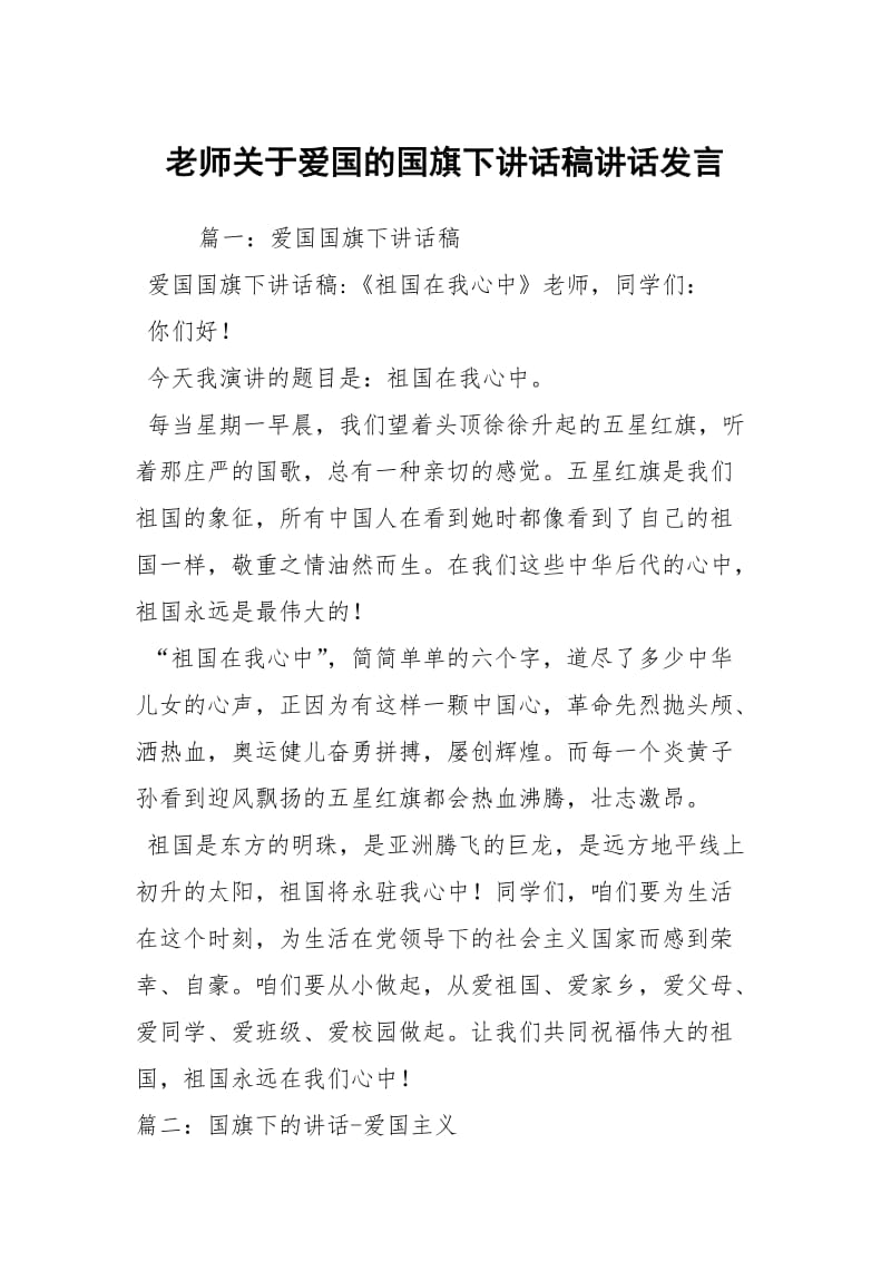 老师关于爱国的国旗下讲话稿讲话发言.docx_第1页