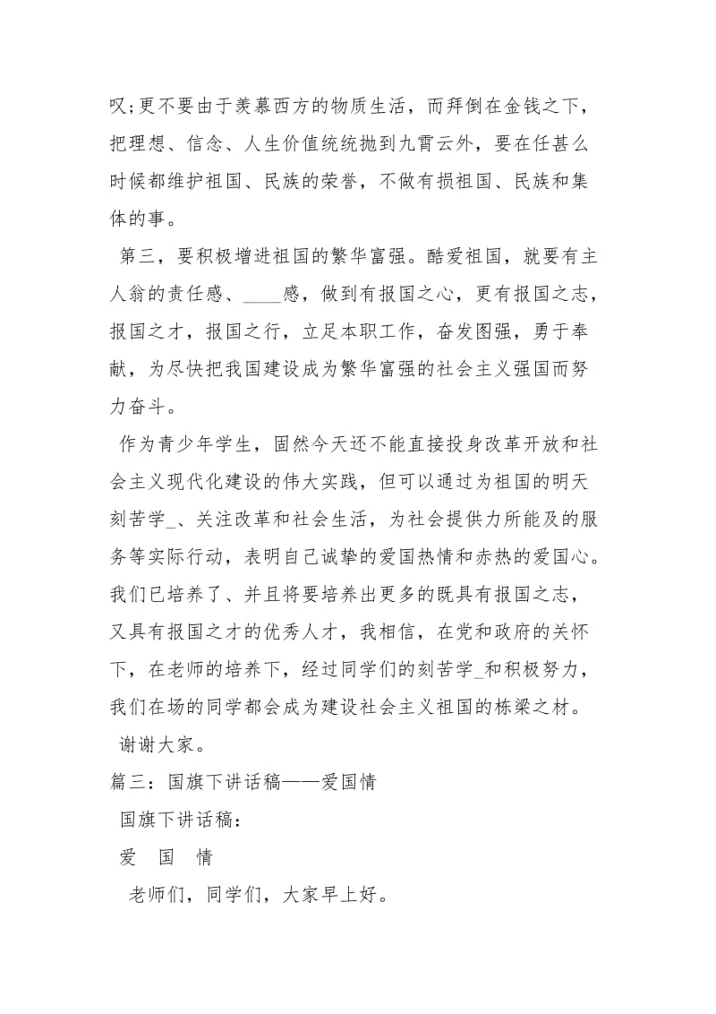 老师关于爱国的国旗下讲话稿讲话发言.docx_第3页