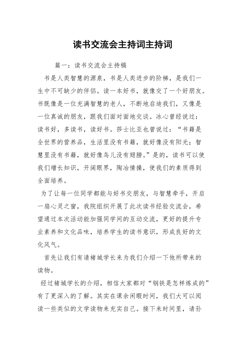 读书交流会主持词主持词.docx_第1页