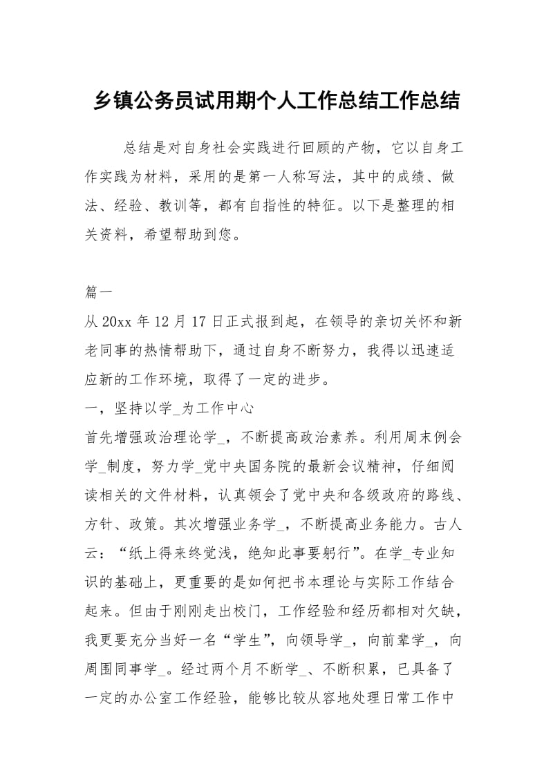 乡镇公务员试用期个人工作总结工作总结.docx_第1页