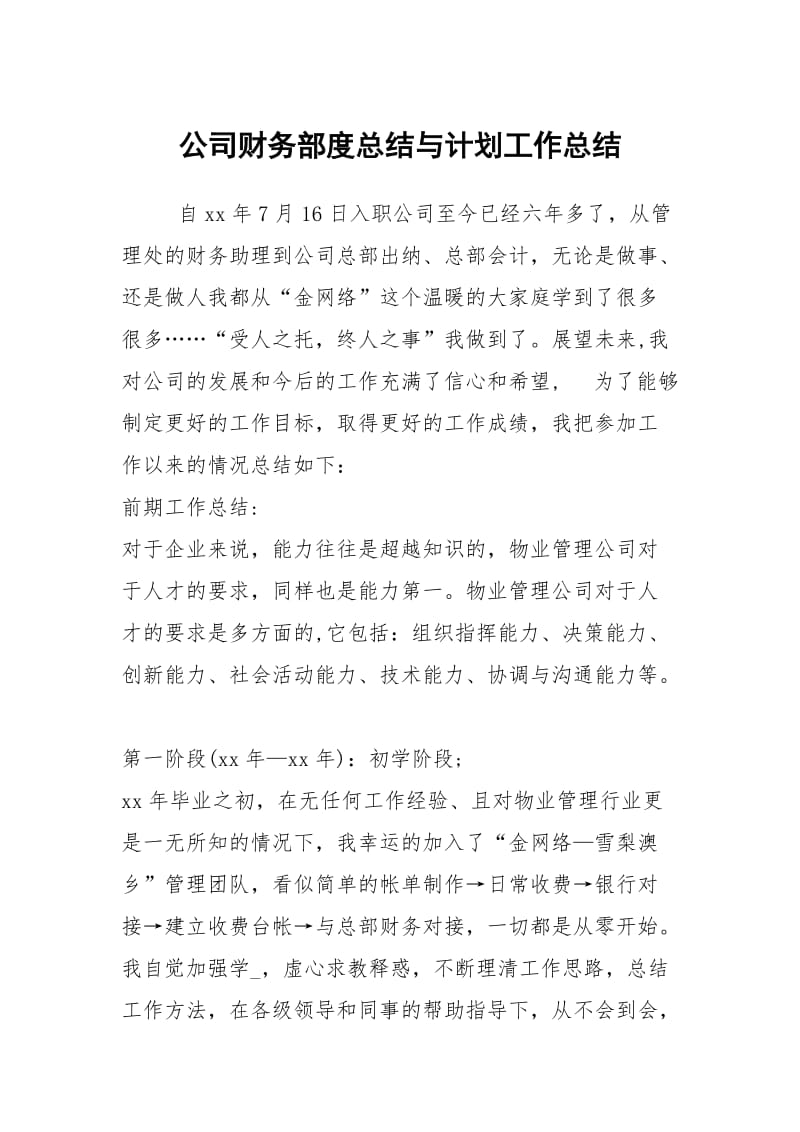 公司财务部度总结与计划工作总结_1.docx_第1页