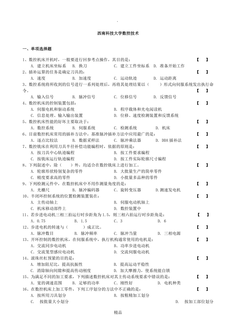 西科大数控技术复习题.doc_第1页