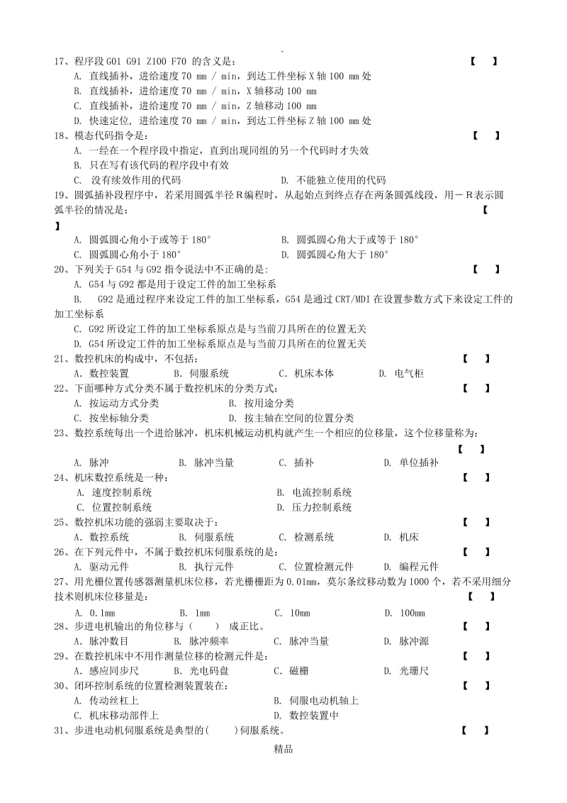 西科大数控技术复习题.doc_第2页