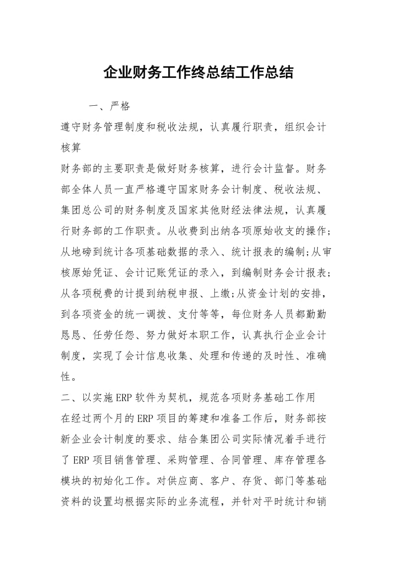 企业财务工作终总结工作总结.docx_第1页