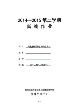 西南交大 土木工程(工程造价) 结构设计原理(钢结构)第4、5次作业.doc