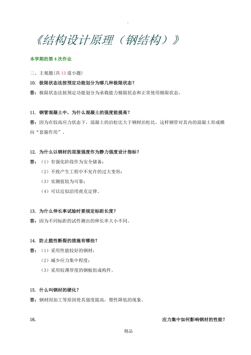 西南交大 土木工程(工程造价) 结构设计原理(钢结构)第4、5次作业.doc_第2页