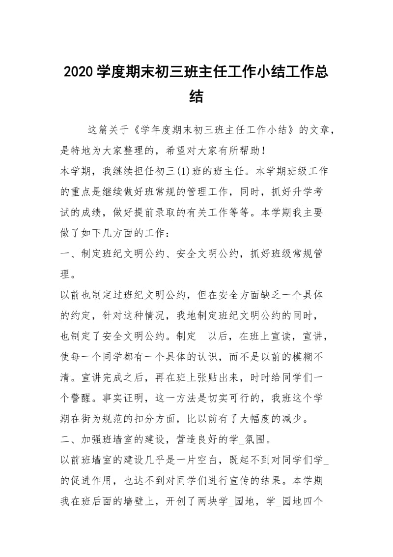 2020学度期末初三班主任工作小结工作总结.docx_第1页