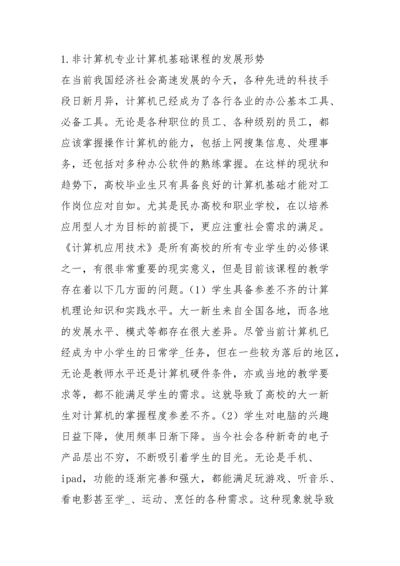 非计算机专业计算机基础教学研究规章制度.docx_第2页