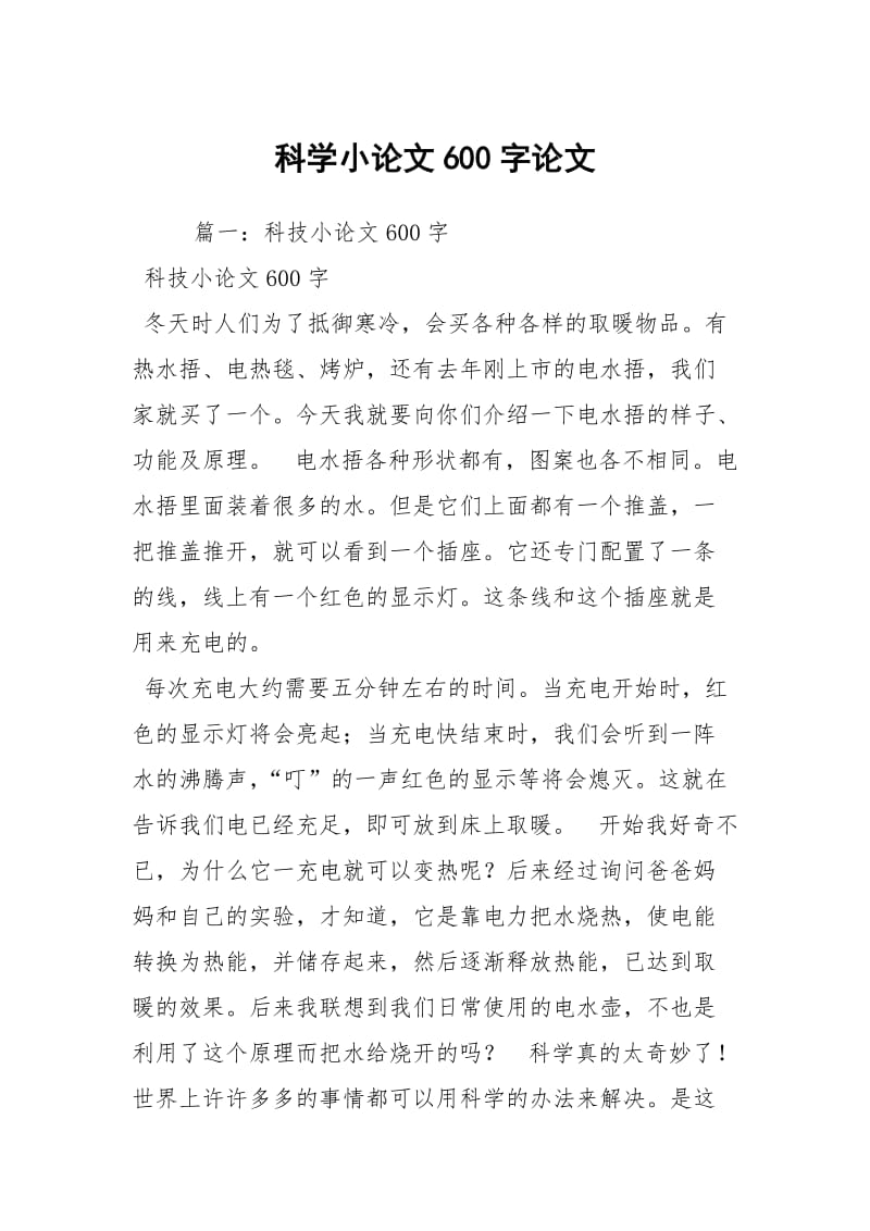 科学小论文600字论文.docx_第1页