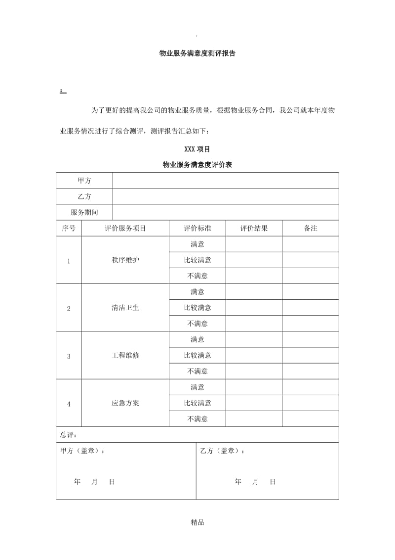 物业满意度评价.doc_第1页