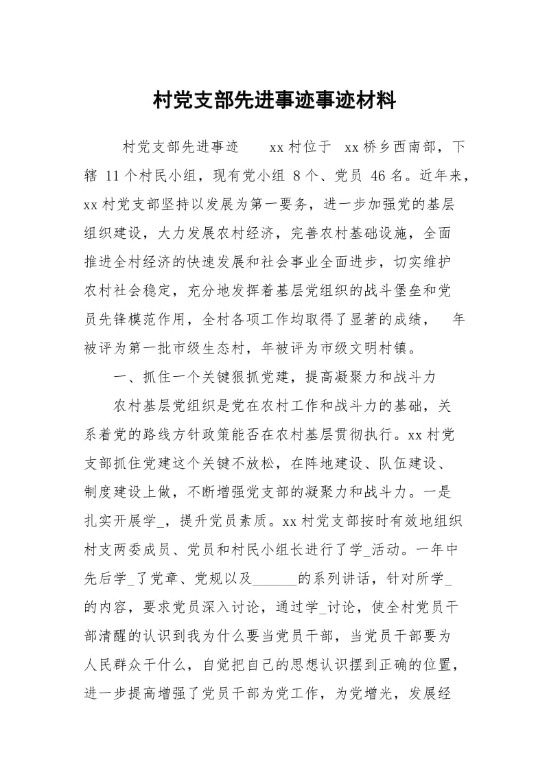 村党支部先进事迹事迹材料.docx_第1页