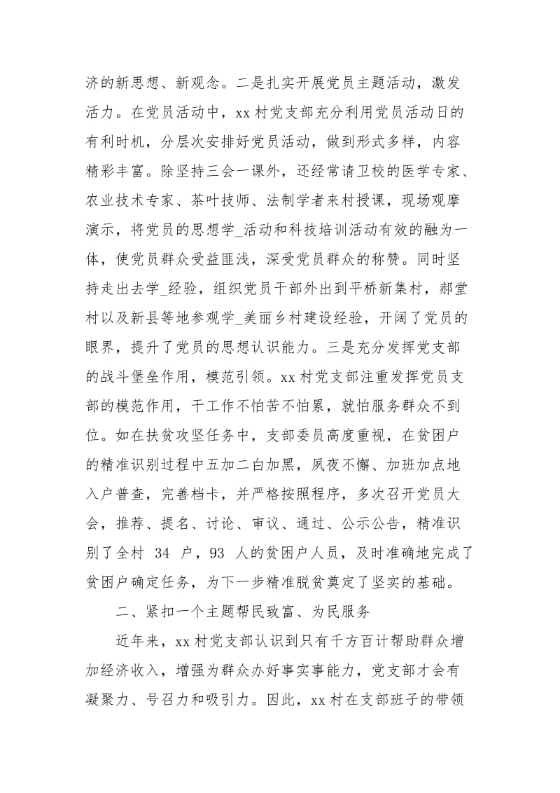 村党支部先进事迹事迹材料.docx_第2页