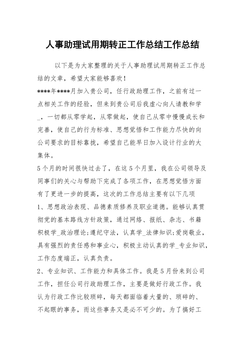 人事助理试用期转正工作总结工作总结_1.docx_第1页