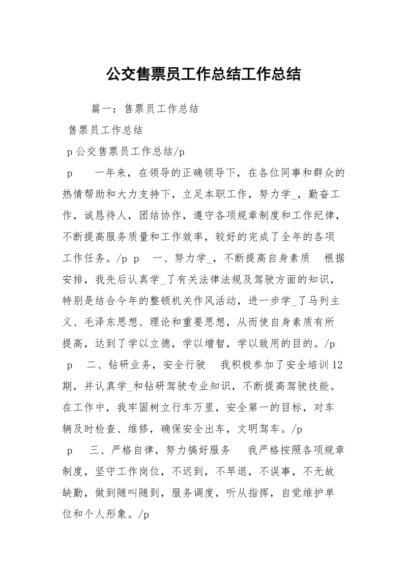 公交售票员工作总结工作总结.docx_第1页