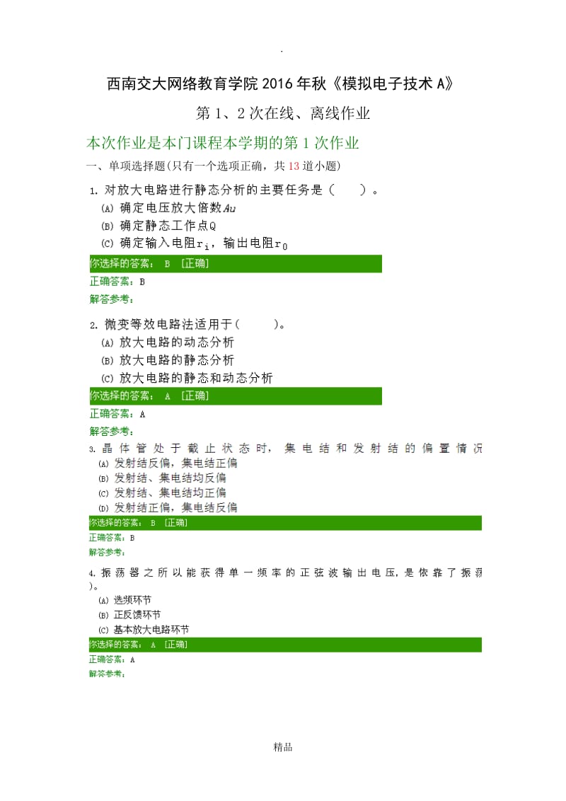 西南交大网络教育学院2016年秋《模拟电子技术A》第1、2次在线、离线作业.doc_第1页