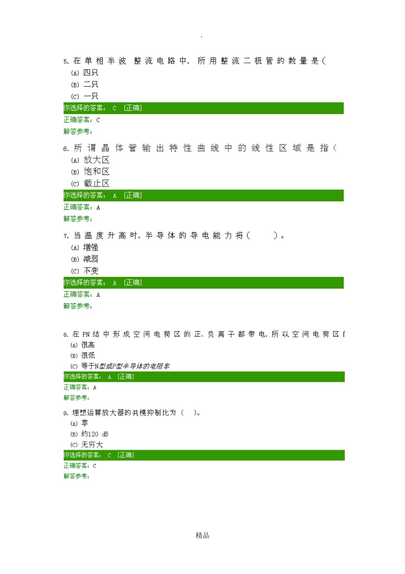 西南交大网络教育学院2016年秋《模拟电子技术A》第1、2次在线、离线作业.doc_第2页