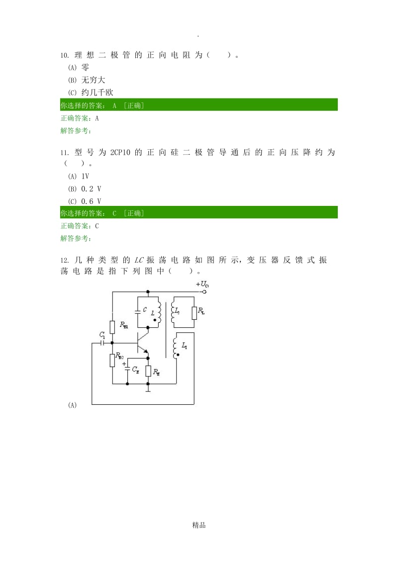 西南交大网络教育学院2016年秋《模拟电子技术A》第1、2次在线、离线作业.doc_第3页